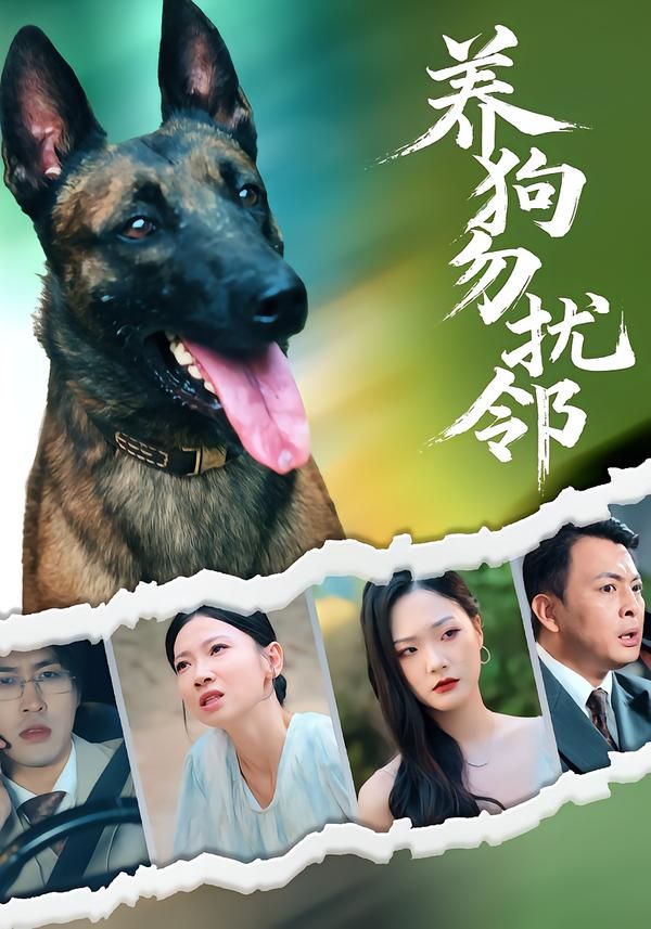 短剧养狗勿扰邻HD超高清全集在线,养狗邻里间暖心趣事化解矛盾。  第1张 短剧养狗勿扰邻HD超高清全集在线,养狗邻里间暖心趣事化解矛盾。  第1张