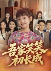吾家笑笑初长成短剧高清全集完整版在线播放,观看全集体验成长故事。  第1张 吾家笑笑初长成短剧高清全集完整版在线播放,观看全集体验成长故事。  第1张