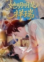 短剧她明明是祥瑞在线看，HD高清全集完整版  第1张