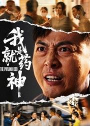 我就是药神短剧HD高清全集无删减版，在线观看完整剧集，画质高清，全集内容无删减可看。  第1张