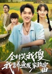 短剧 《全村笑我傻我靠养鱼发家致富》 超高清全集在线观看完整版  第1张