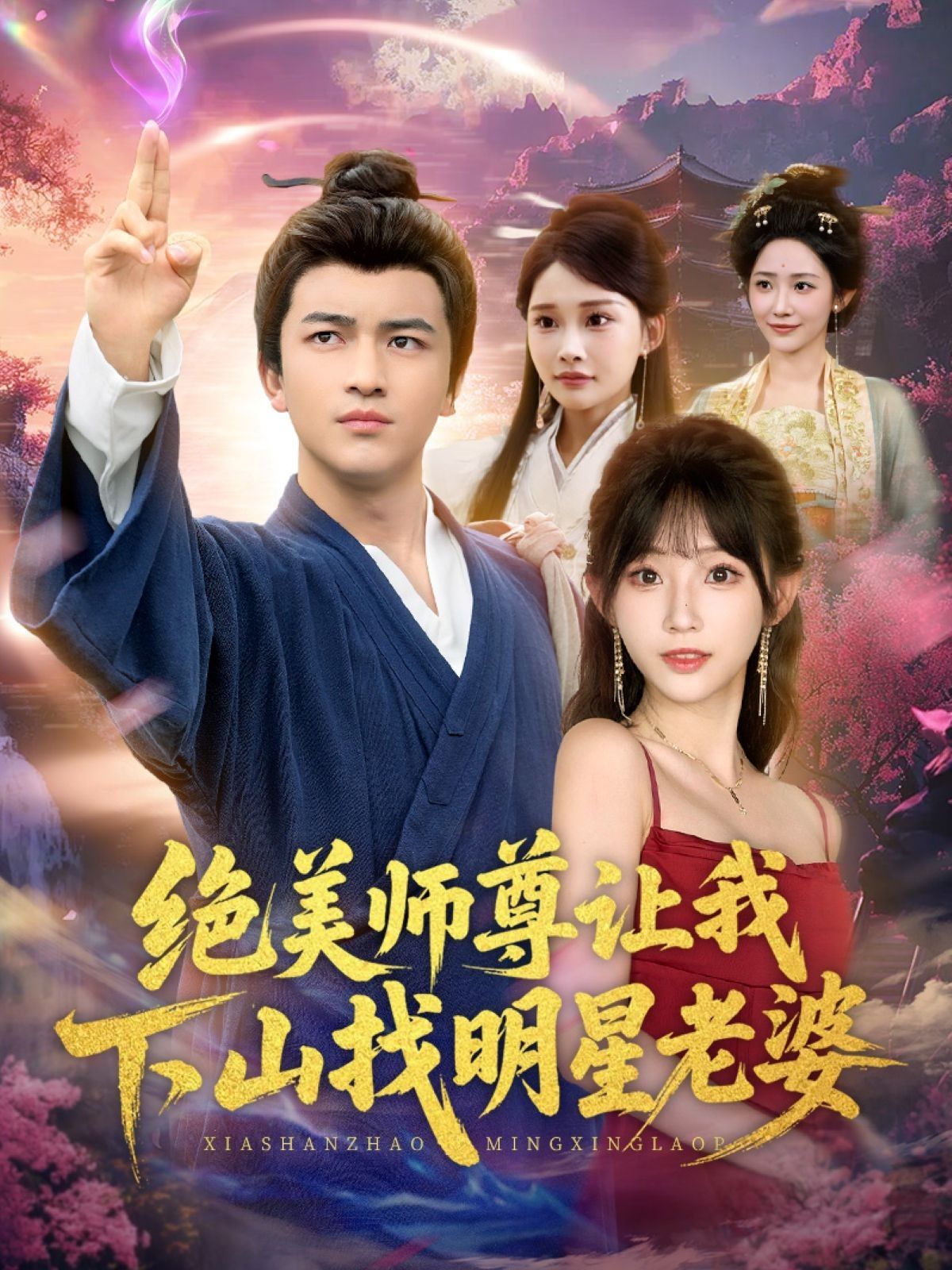 短剧 《绝美师尊让我下山找明星老婆》 1080P 高清全集无删减版在线看  第1张
