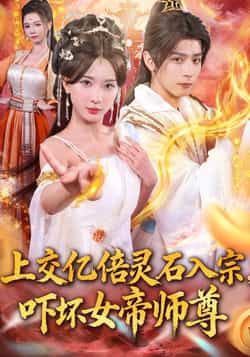 上交亿倍灵石入宗，惊呆女帝师尊，无敌从败家开始高清无删减版在线播放完整版  第1张