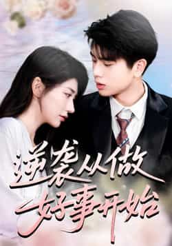 逆袭从做好事开始（80集）龙宇婧殷乐，全集完整版免费无水印未删减，百度夸克网盘资源分享。  第1张