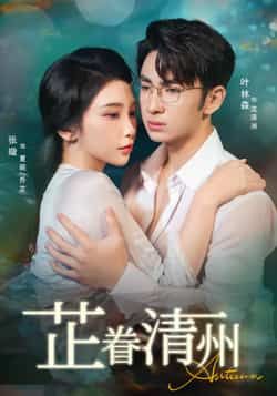 热门短剧芷眷清州（60集）张璇、叶林森主演，全集完整未删减，纯净免费在线观看，百度夸克网盘资源下载。  第1张