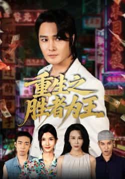 热门短剧重生之胜者为王(61集)宋恺、邵星颖主演,全集完整未删减,免费在线观看,百度夸克网盘秒存下载。  第1张 热门短剧重生之胜者为王(61集)宋恺、邵星颖主演,全集完整未删减,免费在线观看,百度夸克网盘秒存下载。  第1张