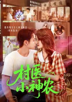 热门短剧村医小神农(84集)杨振玲、卢东鹏主演,全集完整版未删减免费在线观看,百度夸克网盘资源分享下载。  第1张 热门短剧村医小神农(84集)杨振玲、卢东鹏主演,全集完整版未删减免费在线观看,百度夸克网盘资源分享下载。  第1张