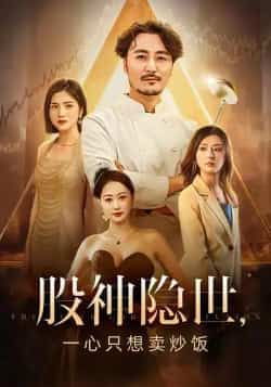 热门短剧股神隐世一心只想卖炒饭56集全更新完,免费看未删减,百度夸克网盘免费分享下载。  第1张 热门短剧股神隐世一心只想卖炒饭56集全更新完,免费看未删减,百度夸克网盘免费分享下载。  第1张