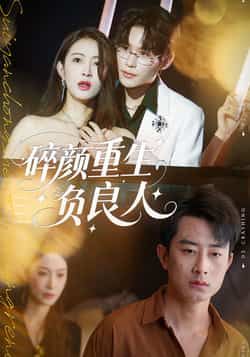 碎颜重生负良人(60集)孙昊李景舟,全未删减免费看,百度夸克网盘资源下载。  第1张 碎颜重生负良人(60集)孙昊李景舟,全未删减免费看,百度夸克网盘资源下载。  第1张