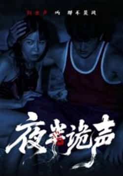 热门短剧夜半诡声（28集）付晓月全集未删减，免费在线观看，百度夸克网盘资源下载。  第1张