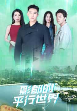 热门短剧影都的平行世界(20集)全集完整未删减,免费在线播放,百度夸克网盘资源分享下载。  第1张 热门短剧影都的平行世界(20集)全集完整未删减,免费在线播放,百度夸克网盘资源分享下载。  第1张