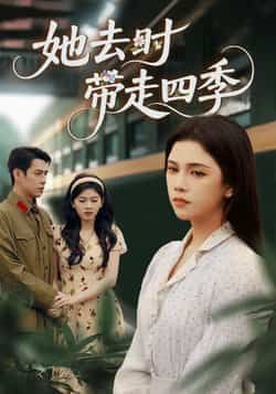 热门短剧她去时带走四季(70集)邓赟达、张添景,全集完整版免费在线未删减,百度网盘夸克网盘资源分享。  第1张 热门短剧她去时带走四季(70集)邓赟达、张添景,全集完整版免费在线未删减,百度网盘夸克网盘资源分享。  第1张