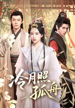 热门短剧冷月照孤舟(77集)郭昊钧、姜熙饶,全集完整版免费在线观看未删减,百度网盘夸克网盘资源分享下载。  第1张 热门短剧冷月照孤舟(77集)郭昊钧、姜熙饶,全集完整版免费在线观看未删减,百度网盘夸克网盘资源分享下载。  第1张