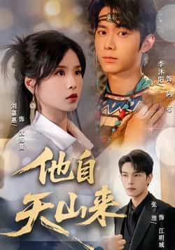 他自天山来（60集）刘嘉惠、张池主演，全集完整未删减免费无水印，百度夸克网盘资源分享下载。  第1张