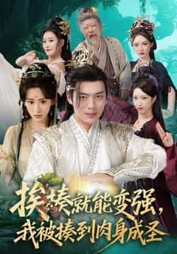 挨揍就能变强，我被揍到肉身成圣54集王冰星、韩一波，全集免费在线观看未删减，百度夸克网盘资源分享  第1张