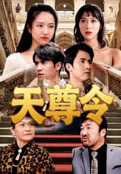 热门短剧天尊令(72集)王静全集完整实时更新,免费观看未删减,百度夸克网盘资源分享下载。  第1张 热门短剧天尊令(72集)王静全集完整实时更新,免费观看未删减,百度夸克网盘资源分享下载。  第1张