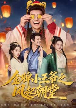 金牌小王爷之风起朝堂(100集)主演徐彬兵、王恺杰、塔瓦娜,全集完整版实时更新免费在线观看未删减版  第1张 金牌小王爷之风起朝堂(100集)主演徐彬兵、王恺杰、塔瓦娜,全集完整版实时更新免费在线观看未删减版  第1张