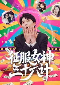 征服女神三十六计(58集)张馨心等主演,全集完整版纯净免费在线观看,百度网盘夸克网盘免费资源下载。  第1张 征服女神三十六计(58集)张馨心等主演,全集完整版纯净免费在线观看,百度网盘夸克网盘免费资源下载。  第1张