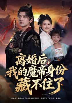热门短剧离婚后我的魔帝身份藏不住了80集，张嘉印、潘嘉荷主演，全集未删减，百度夸克网盘免费秒存。  第1张
