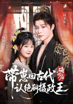确诊后带崽回古代认绝嗣摄政王81集,权裴伦、杨馥羽主演,全集免费无水印,在线观看网盘下载。  第1张 确诊后带崽回古代认绝嗣摄政王81集,权裴伦、杨馥羽主演,全集免费无水印,在线观看网盘下载。  第1张