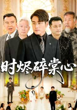 热门短剧时烬碎棠心(60集)贾舒宁、张宇翔,全集未删减,可免费在线观看及百度夸克网盘下载。  第1张 热门短剧时烬碎棠心(60集)贾舒宁、张宇翔,全集未删减,可免费在线观看及百度夸克网盘下载。  第1张