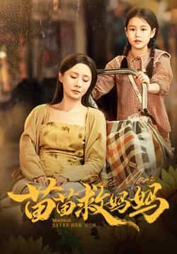 热门短剧苗苗救妈妈(55集)蒯文虎、郑筠芊主演,全集完整版免费无卡顿在线看,未删减,百度夸克网盘资源分享下载。  第1张 热门短剧苗苗救妈妈(55集)蒯文虎、郑筠芊主演,全集完整版免费无卡顿在线看,未删减,百度夸克网盘资源分享下载。  第1张