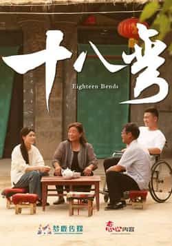 热门短剧十八弯(30集)全集完整版未删减,免费无广告在线观看,百度网盘夸克网盘免费资源分享下载。  第1张 热门短剧十八弯(30集)全集完整版未删减,免费无广告在线观看,百度网盘夸克网盘免费资源分享下载。  第1张