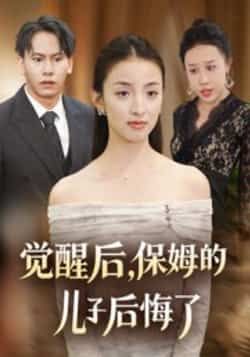 热门短剧觉醒后,保姆的儿子后悔了(31集)后会君、罗惩主演,全集完整版免费稳定在线观看未删减,百度夸克网盘资源分享下载。  第1张 热门短剧觉醒后,保姆的儿子后悔了(31集)后会君、罗惩主演,全集完整版免费稳定在线观看未删减,百度夸克网盘资源分享下载。  第1张