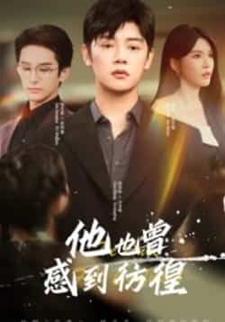 热门短剧他也曾感到彷徨60集，陈梓阳杨妍，全集免费未删减版在线观看，百度夸克网盘资源下载。  第1张