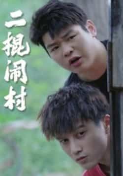 热门短剧二棍闹村（23集）全集完整版未删减，免费在线观看，百度网盘夸克网盘资源免费分享下载。  第1张