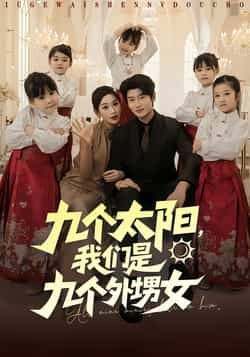 热门短剧九个太阳，我们是九个外甥女（83集）彭千玲、韩叙主演，全集完整版未删减，百度/夸克网盘免费资源速存下载！  第1张
