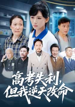 热门短剧高考失利，但我逆天改命全集实时更新，免费在线观看未删减，百度夸克网盘资源分享下载。  第1张