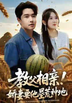 热门短剧教父相亲娇妻要他垦荒种地全集完整版未删减,免费在线观看,百度网盘夸克网盘资源下载分享。  第1张 热门短剧教父相亲娇妻要他垦荒种地全集完整版未删减,免费在线观看,百度网盘夸克网盘资源下载分享。  第1张