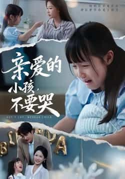 热门短剧亲爱的小孩不要哭全集完整版免费在线观看,未删减版资源,百度夸克网盘免费分享下载。  第1张 热门短剧亲爱的小孩不要哭全集完整版免费在线观看,未删减版资源,百度夸克网盘免费分享下载。  第1张