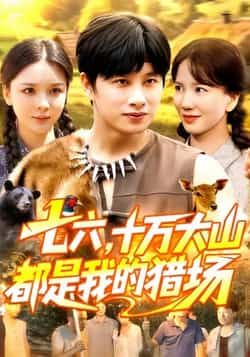 热门短剧七六十万大山都是我的猎场全集完整版,免费无卡顿在线,未删减版百度夸克网盘资源分享下载。  第1张 热门短剧七六十万大山都是我的猎场全集完整版,免费无卡顿在线,未删减版百度夸克网盘资源分享下载。  第1张