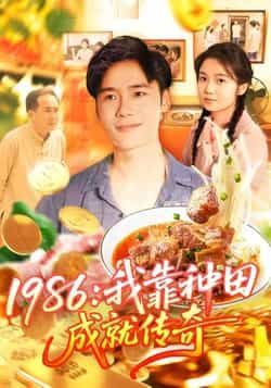 热门短剧1986我靠种田成就传奇全集完整版未删减,免费在线观看,百度网盘、夸克网盘资源分享。  第1张 热门短剧1986我靠种田成就传奇全集完整版未删减,免费在线观看,百度网盘、夸克网盘资源分享。  第1张