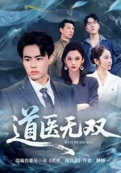 热门短剧道医无双全集完整版免费在线观看播放未删减版资源,百度网盘夸克网盘免费资源下载分享。  第1张 热门短剧道医无双全集完整版免费在线观看播放未删减版资源,百度网盘夸克网盘免费资源下载分享。  第1张