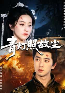 热门短剧青灯照故尘全集未删减免费在线观看,百度夸克网盘秒存分享下载资源。  第1张 热门短剧青灯照故尘全集未删减免费在线观看,百度夸克网盘秒存分享下载资源。  第1张