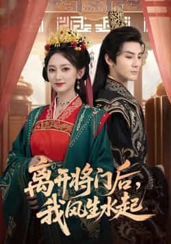 热门短剧离开将门后，我风生水起全集实时更新，免费在线观看，百度网盘夸克资源可下载。  第1张