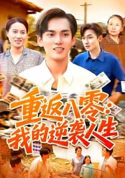 热门短剧重返八零我的逆袭人生全集完整版免费在线观看，未删减版百度夸克网盘免费资源下载分享。  第1张