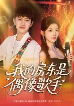 热门短剧我的房东是偶像歌手全集完整版免费在线观看未删减，百度夸克网盘免费下载资源。  第1张
