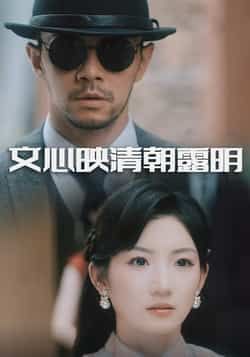 热门短剧文心映清朝露明全集完整版实时更新，免费在线观看未删减，网盘资源分享下载。  第1张