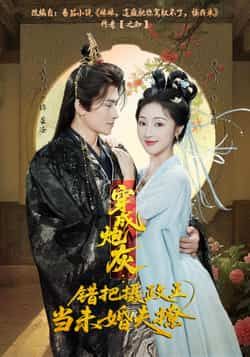 热门短剧穿成炮灰，错把摄政王当未婚夫撩全集超清未删减，免费在线观看，百度网盘夸克网盘资源分享下载。  第1张