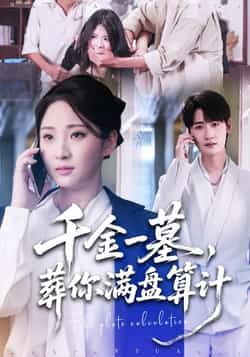 热门短剧千金一墓，葬你满盘算计全集完整版高清免费在线观看，未删减版，百度网盘、夸克网盘免费资源分享下载。  第1张