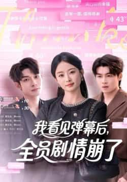 热门短剧我看见弹幕后，全员剧情崩了全集完整纯净免费在线观看，百度夸克网盘免费资源分享下载。  第1张