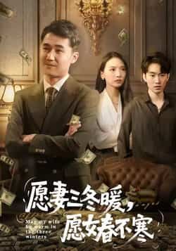 热门短剧愿妻三冬暖愿女春不寒全集已完结未删减，免费在线观看，百度夸克网盘资源分享下载。  第1张