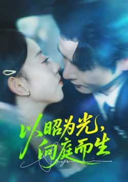 热门短剧以昭为光向庭而生全集超清免费在线观看,百度网盘夸克网盘免费资源分享下载。  第1张 热门短剧以昭为光向庭而生全集超清免费在线观看,百度网盘夸克网盘免费资源分享下载。  第1张