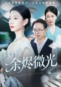 余烬微光全集完整版免费在线观看未删减，百度网盘、夸克网盘免费资源下载分享。  第1张