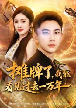 热门短剧摊牌了我能看见过去一万年全集完整未删减，免费无需注册在线观看，百度夸克网盘免费下载。  第1张