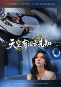 热门短剧天空有泪云先知全集完整版免费在线观看，未删减版百度夸克网盘免费资源秒存分享下载。  第1张